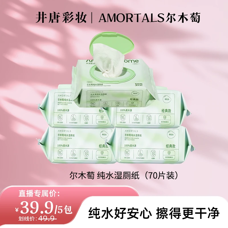【井唐彩妆】尔木萄纯水湿厕纸擦屁屁专用家庭加厚清爽速干可冲散