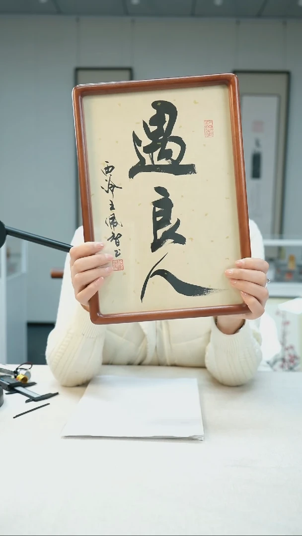 【闪购商品】书法王佩智遇良人书法摆台