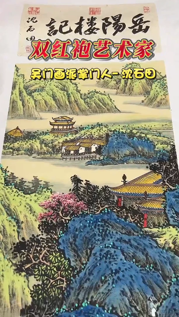 国画沈石田2平尺山水+书法国画作品