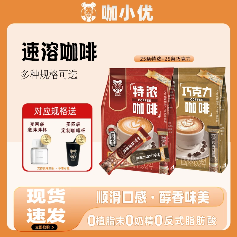 咖小优 新品巧克力风味咖啡2袋50条 蓝山特浓拿铁 三合一速溶咖啡