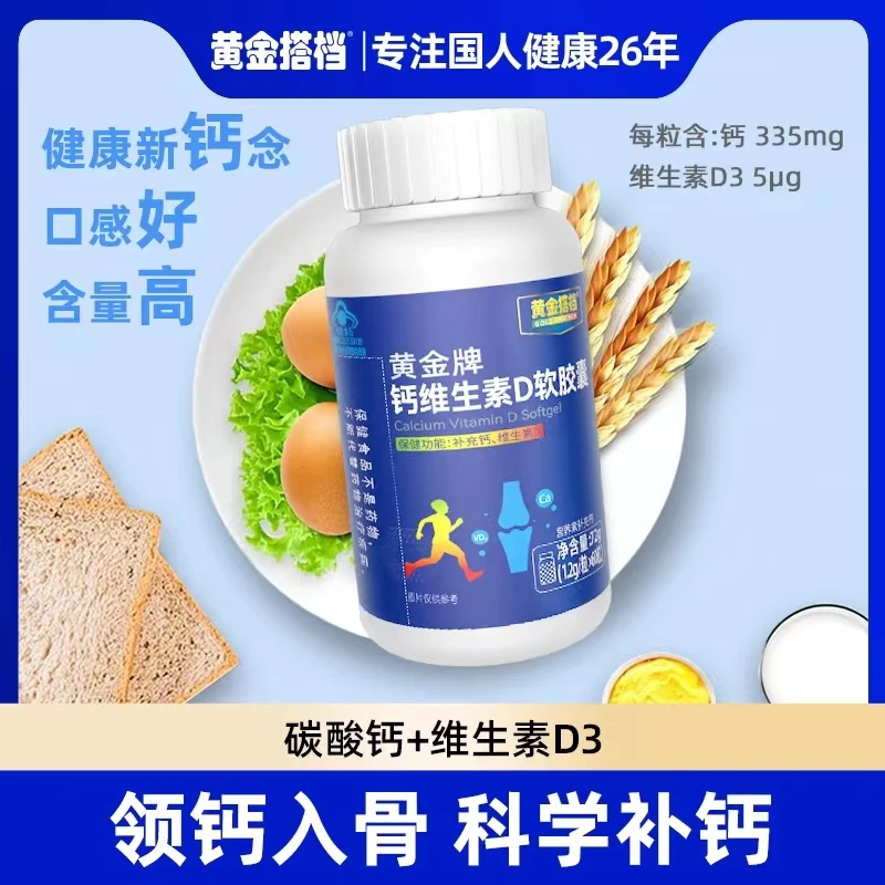 【6】【补充钙和维生素D】黄金搭档黄金牌钙维生素D软胶囊
