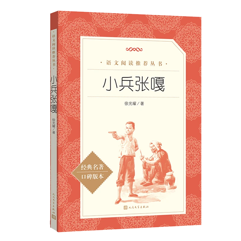 小兵张嘎 新华书店正版暑期阅读推荐书目