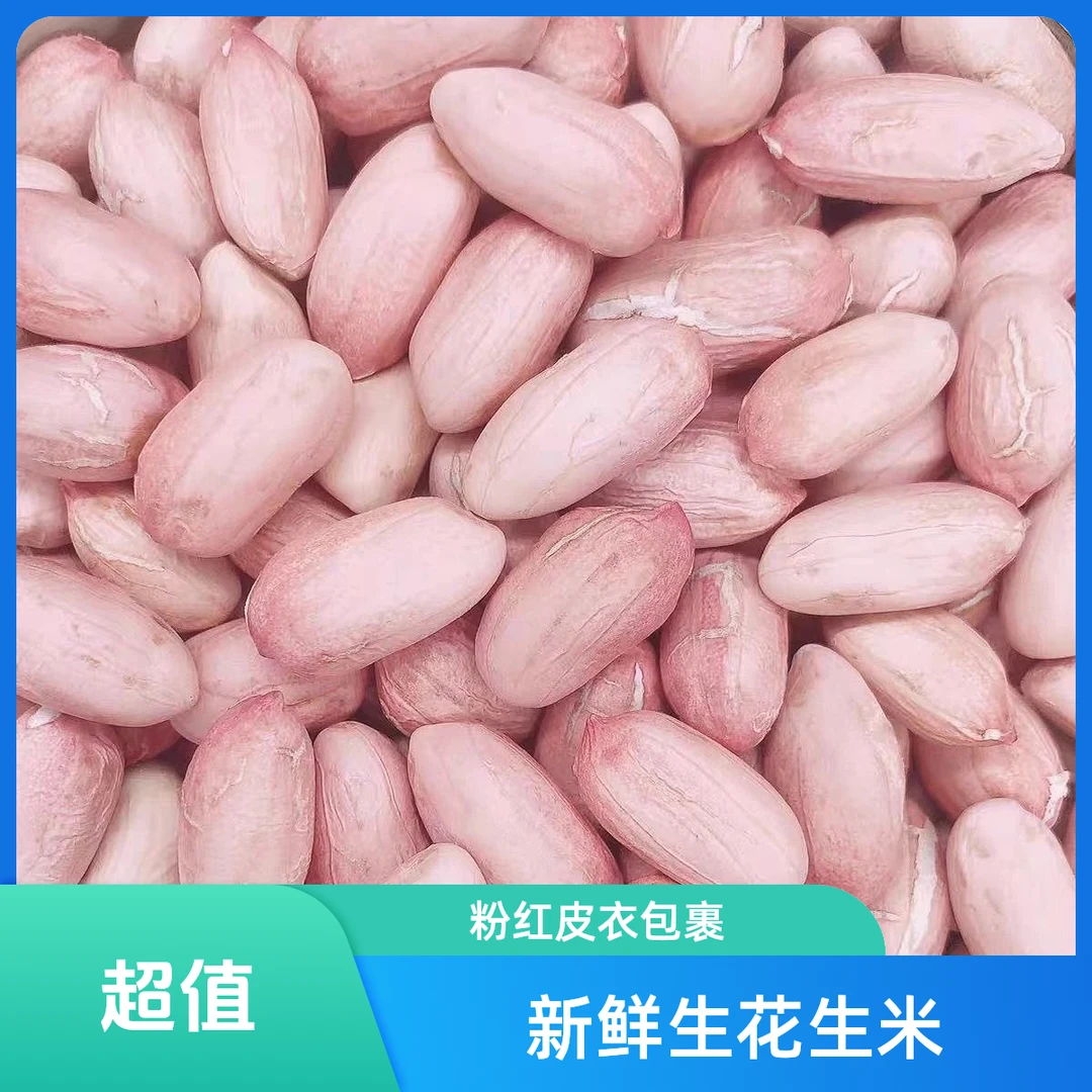 【新鲜无壳花生】爆款新鲜河南花育脱壳大颗粒花生榨油油炸无壳干货