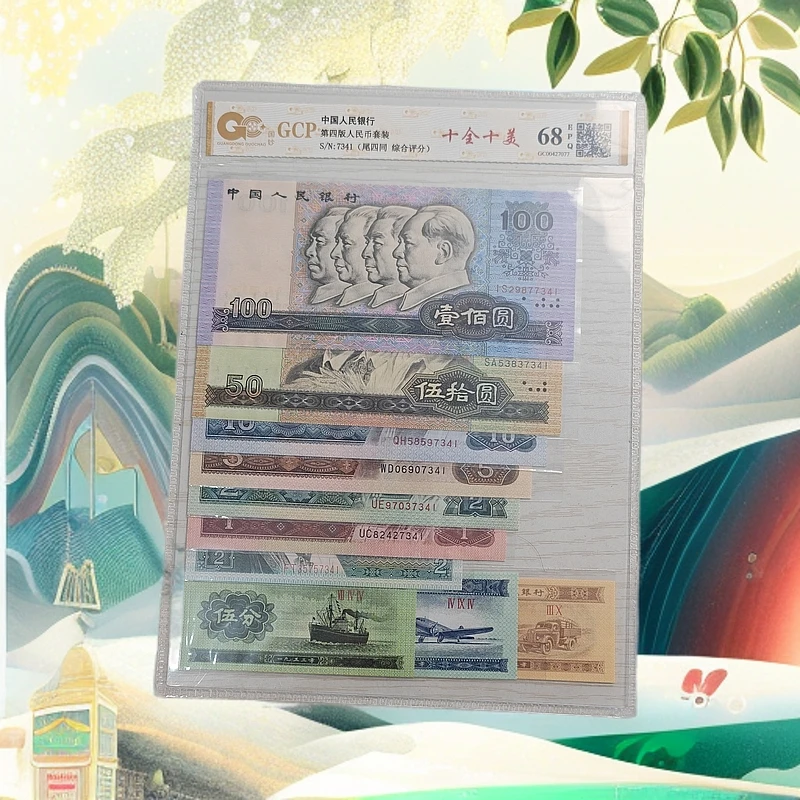 第四套人民币 十全十美 小四套 尾四同 全新 保真 评级发货