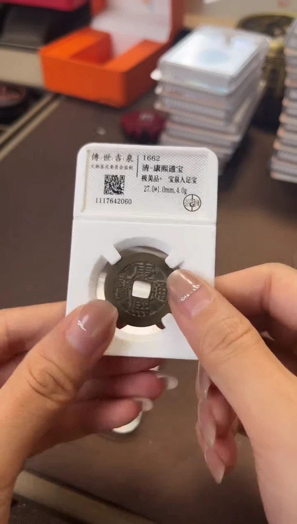 铜康熙通宝 极美品+ 宝泉人足宝