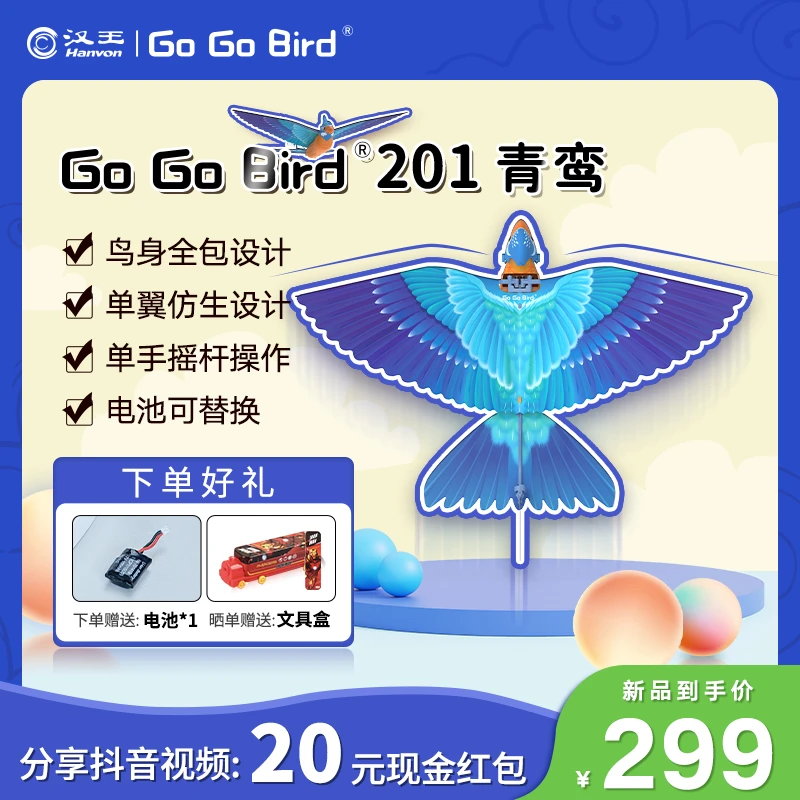 【新品上市】GoGoBird青鸾汉王仿生扑翼鸟儿童益智仿生玩具飞行器