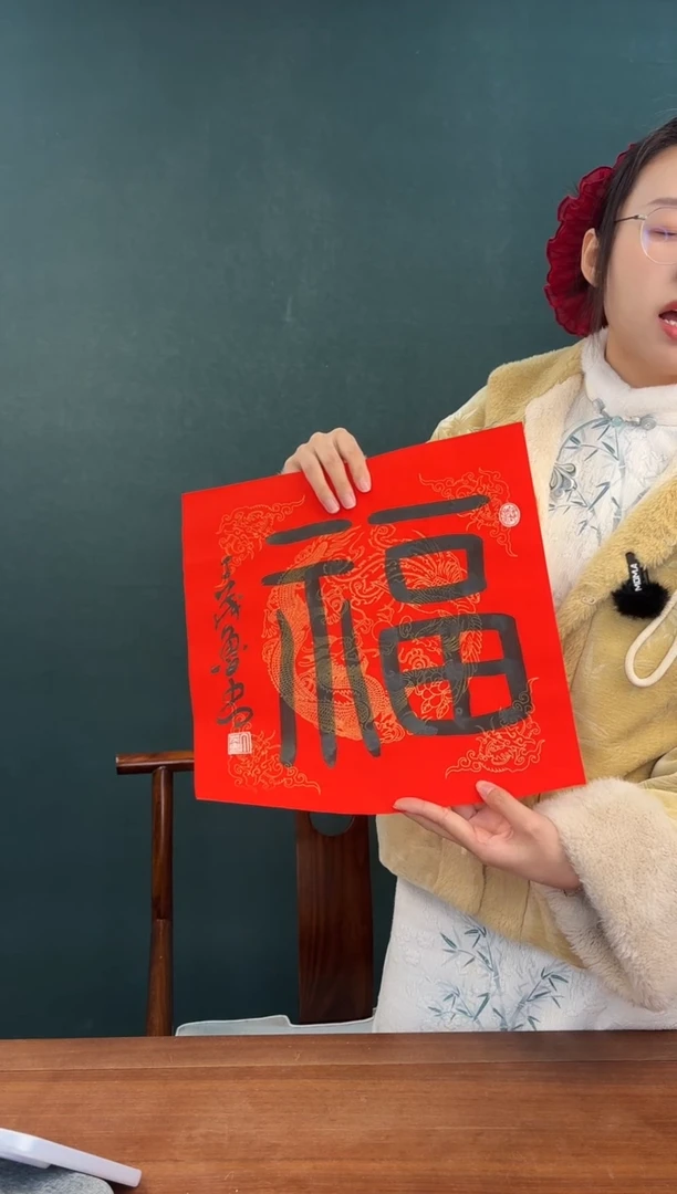 书法丁老师 红宣福字 一尺纸心