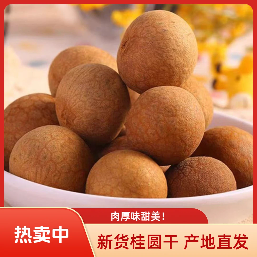 特级新货桂圆干10A大果500g核小肉厚福建龙眼干莆田特产老树桂圆