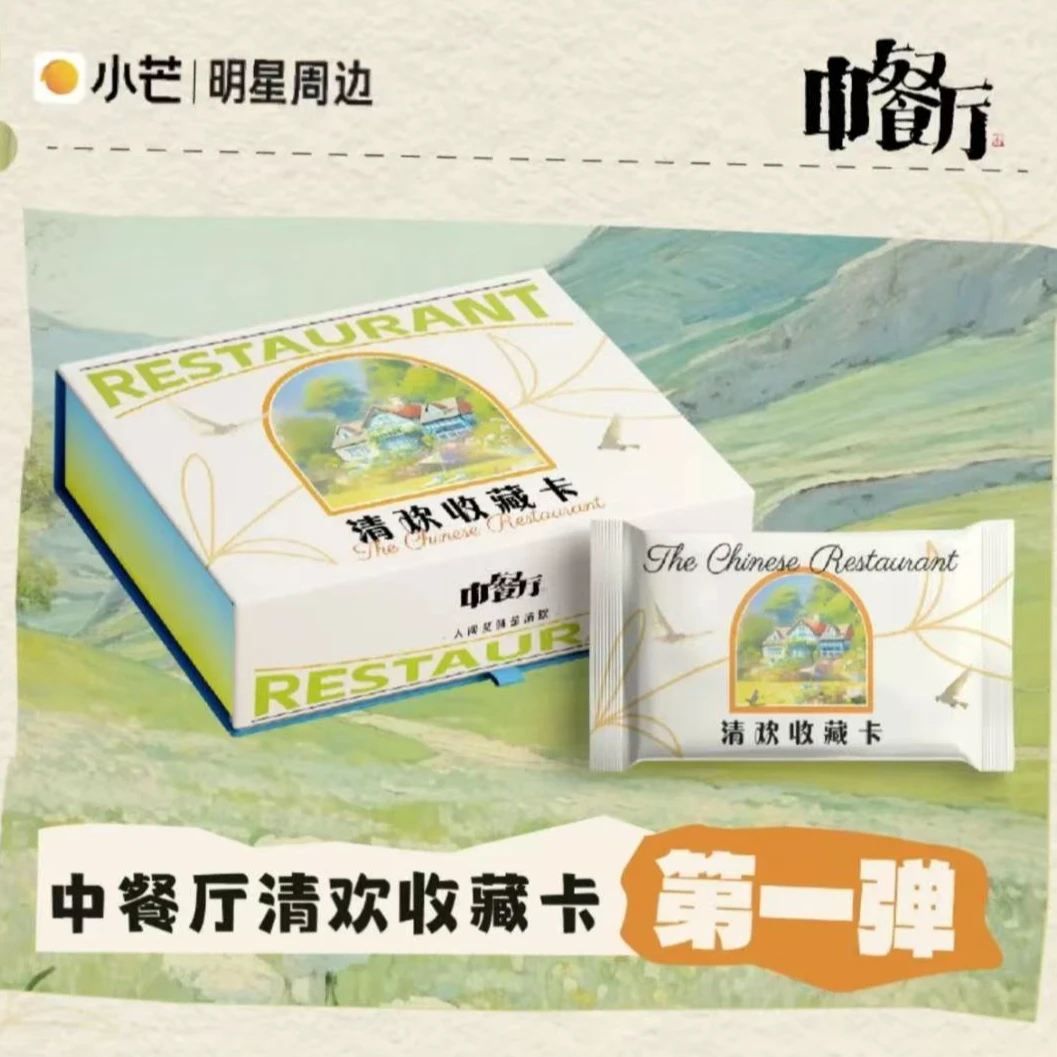《中餐厅》清欢  收藏卡（代拆）