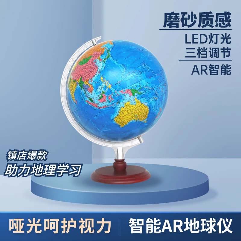 暑期学习：32CM直径地球仪 带AR功能 LED灯光三档调节木质底座正版