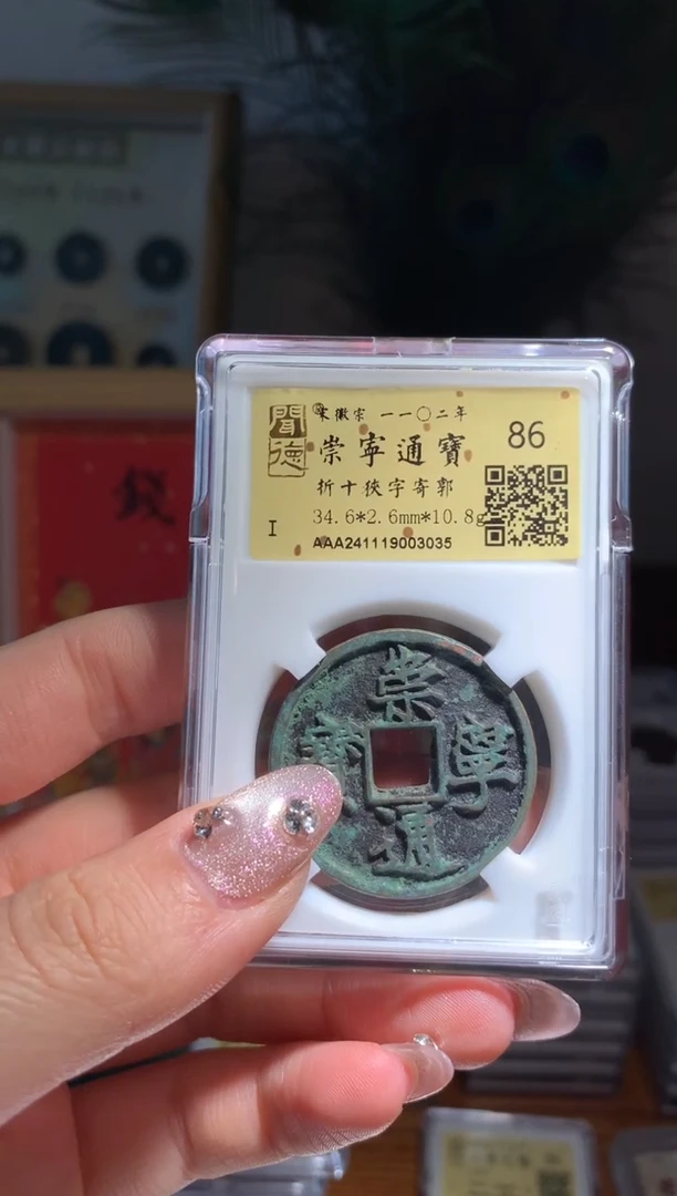 【闪购商品】铜崇宁通宝86分狭字寄郭包邮3035