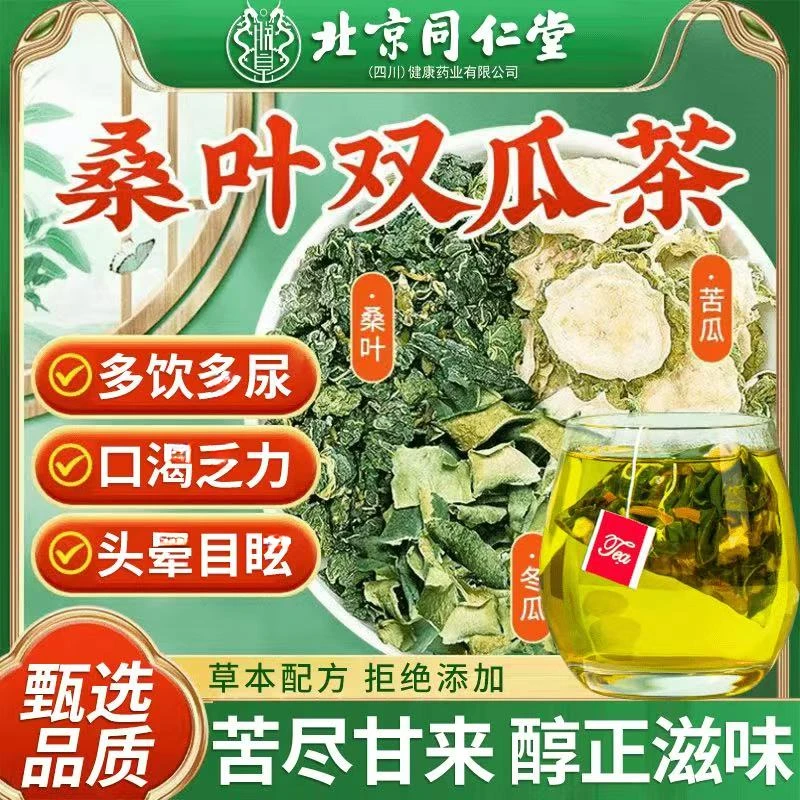 【北同正品】桑叶双瓜茶桑叶苦瓜冬瓜茶霜后老桑叶独立三角包养生茶