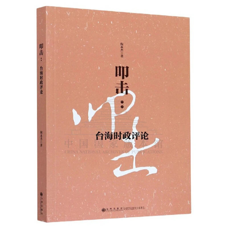 叩击：台海时政评论