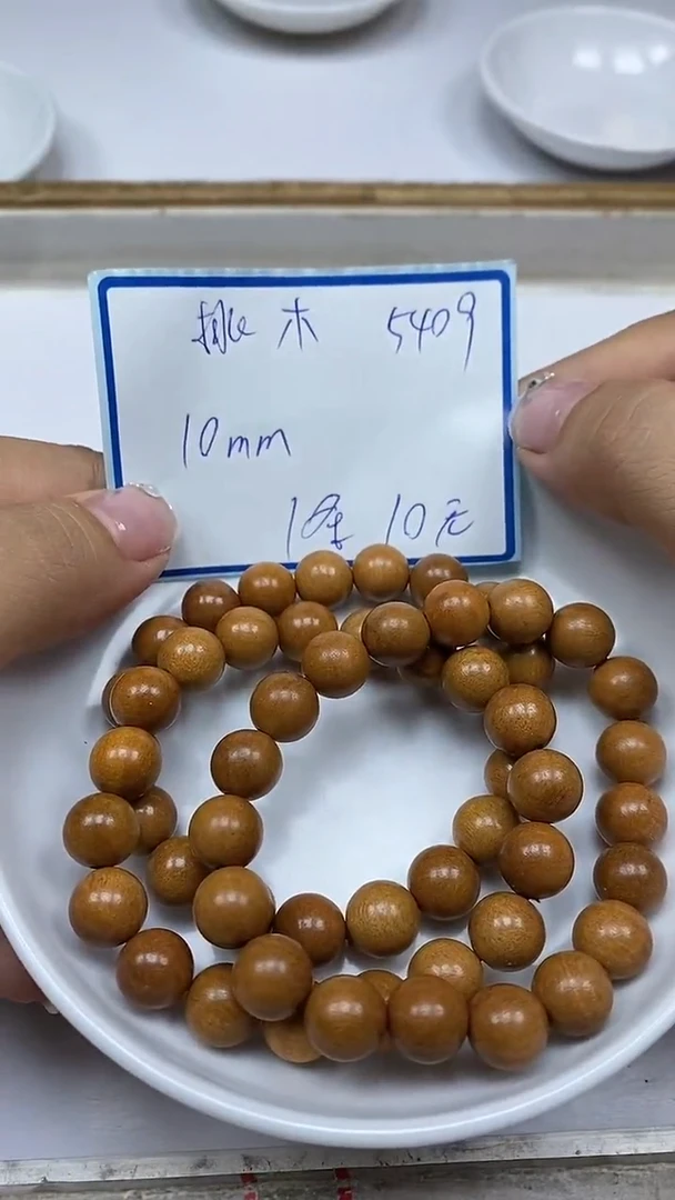 桃木散珠5409桃 木 10mm1条10元
