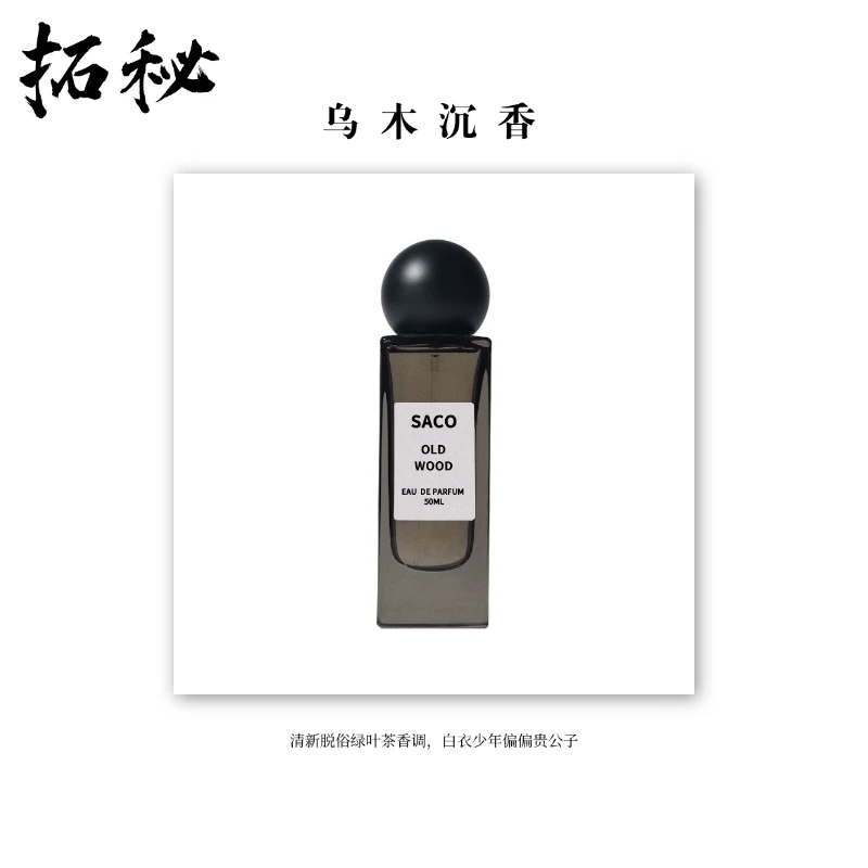 拓秘香氛《珍华乌木》50 ML——中性香东方木质调持久留香水