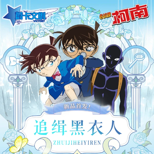 【拆盒】蔚卡文创追缉黑衣人名侦探柯南国产二创收藏卡牌(默认代拆)