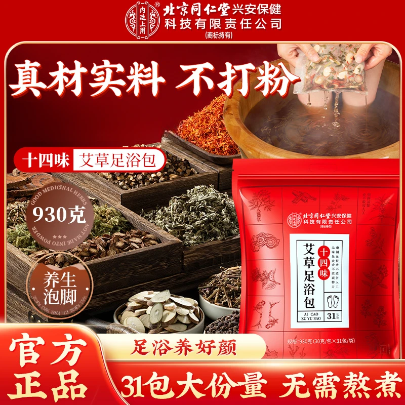 北京同仁堂内廷上用艾草足浴包14味艾草养生足浴草本真材实料家用