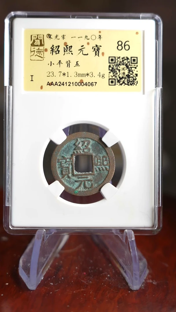 【闪购商品】铜TQ04067金闻德绍熙元宝86分