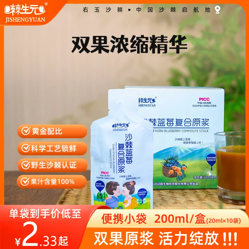 【棘生元】沙棘蓝莓复合原浆小果沙棘100%含量VC花青素独立包装20ML
