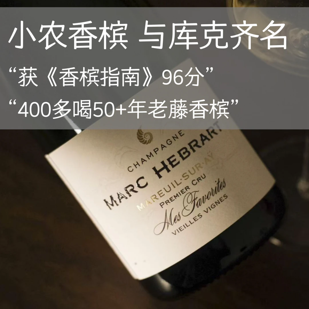 【预算500喝香槟】法国马克艾博一级村挚爱香槟
