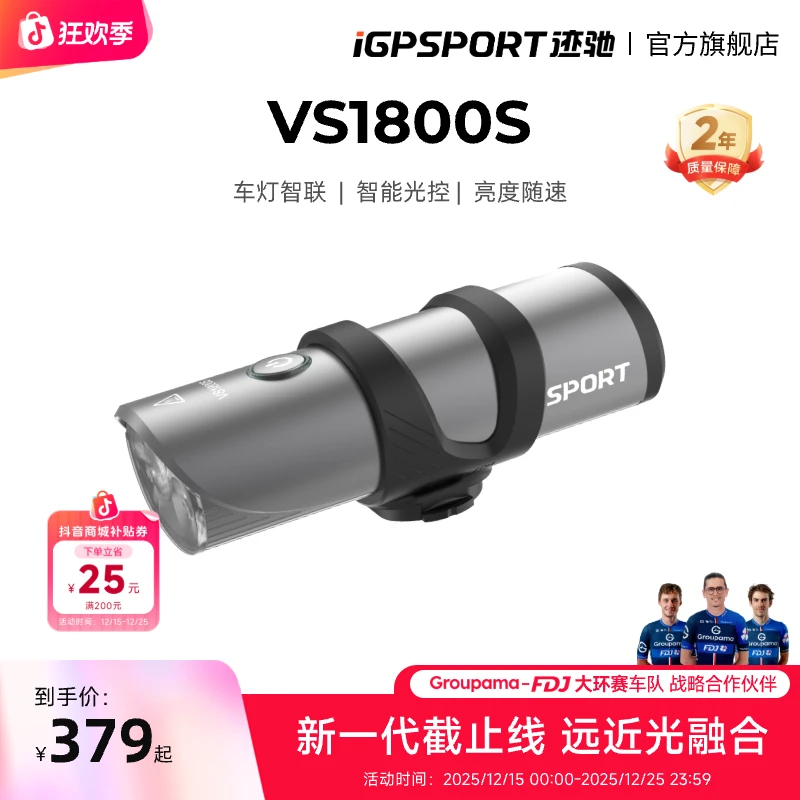 iGPSPORT迹驰VS1800S自行车智能前灯远近光切换超久续航智能光感