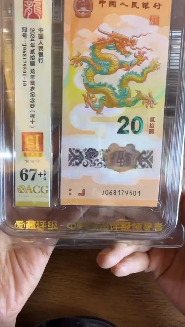 塑料2024 龙钞 爱藏 标十  068179501