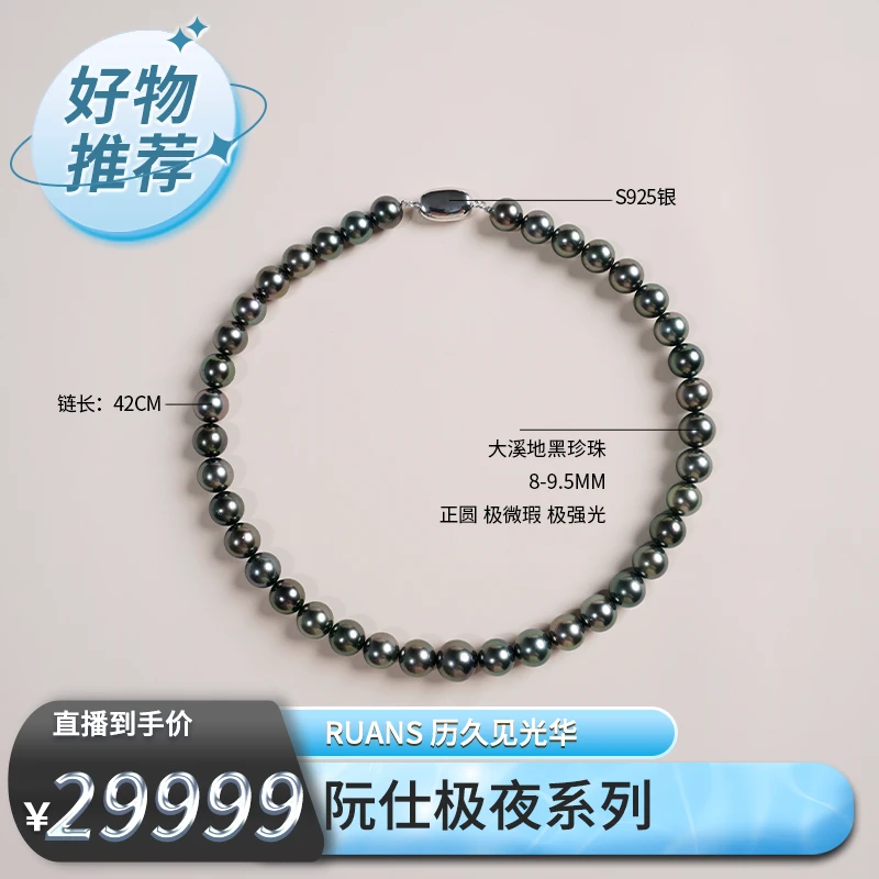 【阮仕专场】阮仕极夜系列 S925银大溪地黑珍珠项链 8-9.5mm