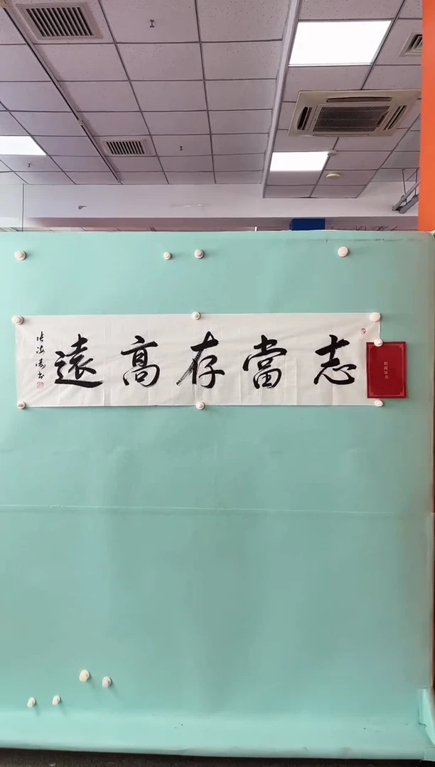 书法张老师志当存高远书法作品