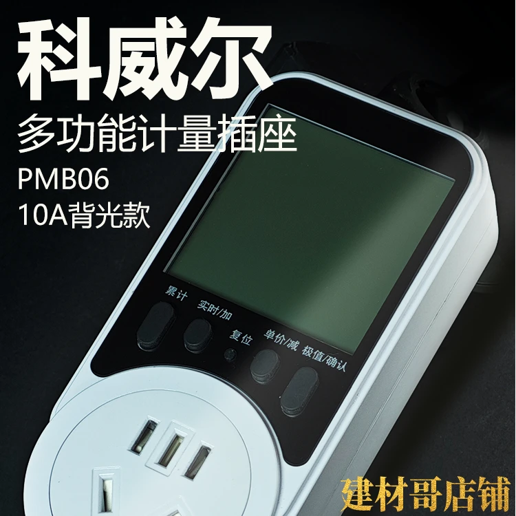 科威尔家用电费功率计量显示插座检测仪出租房空调节能