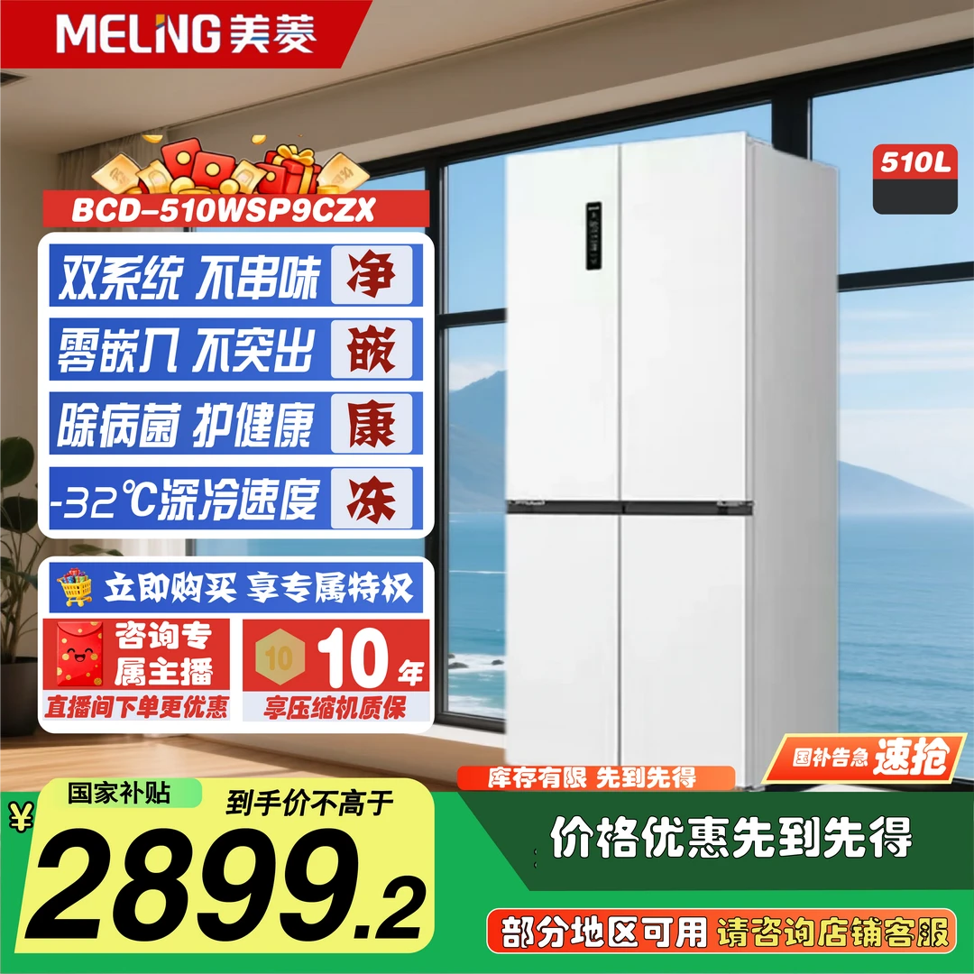 美菱BCD-510WSP9CZX PRO双系统零嵌冰箱十字四门家用官方主动除菌