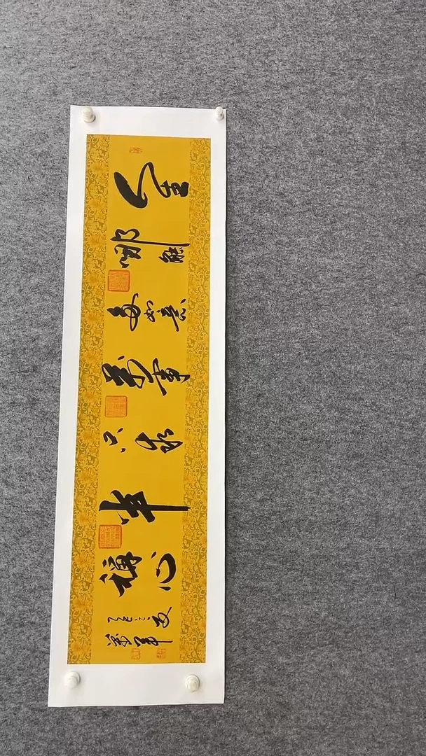 书法王老师140*35人生哪能多如意黄底带托底