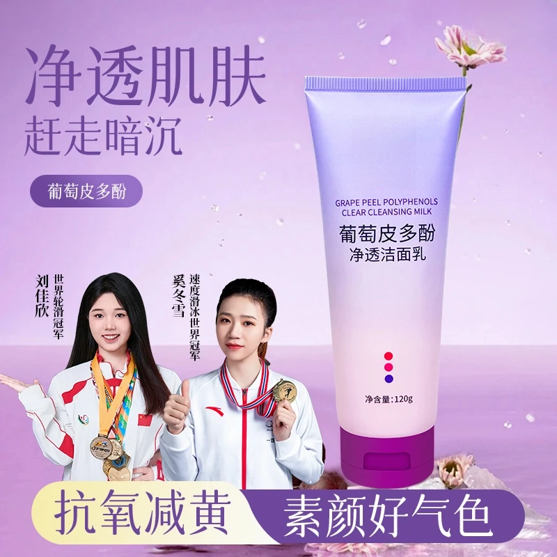 葡萄皮多酚净透洁面乳白抗氧深处洁面乳去油毛孔清洁控油美保湿