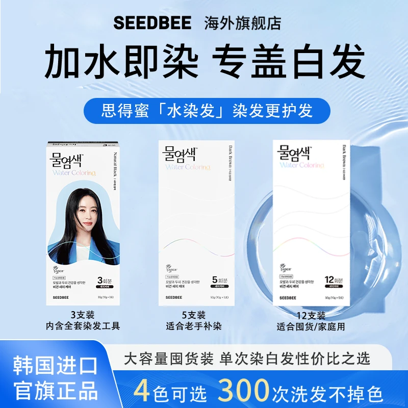 SEEDBEE韩国进口思得蜜水染发3支装/5支装/12支装/应有尽有