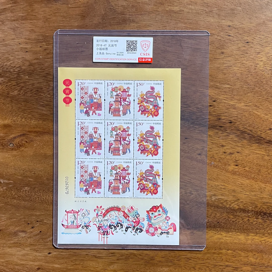 2018-4 元宵节 小版邮票