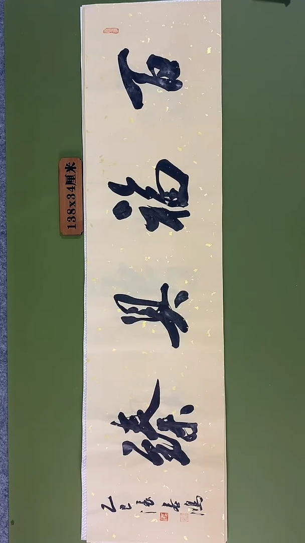 书法书法 张若鸿 尺寸138cm*34cm
