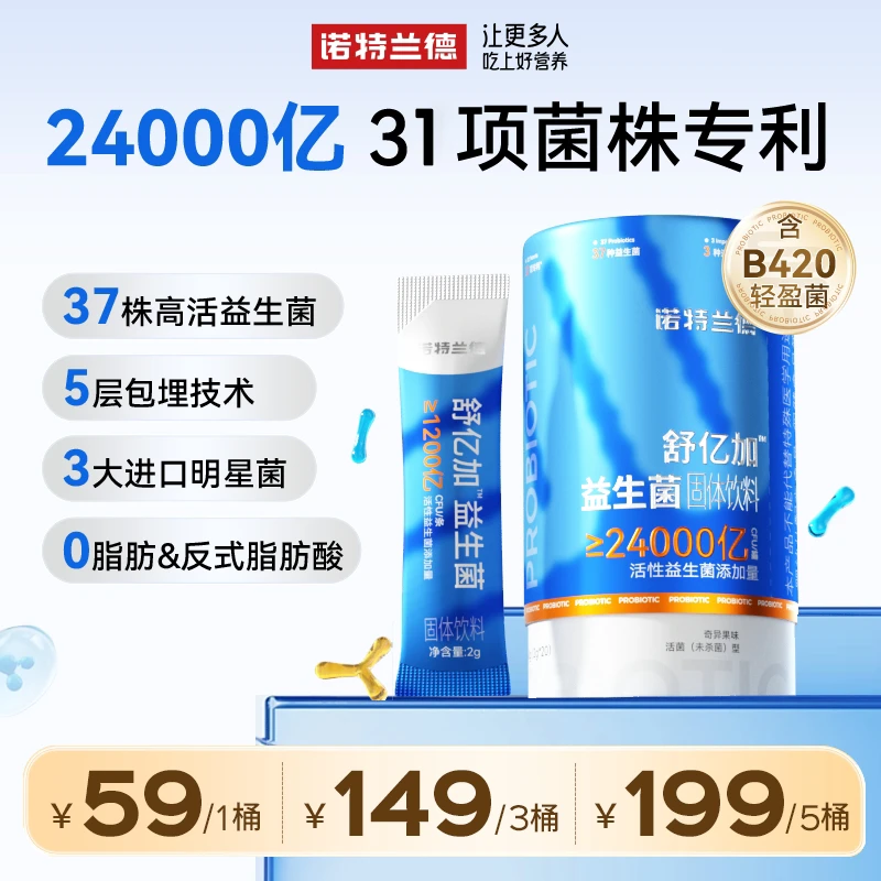 诺特兰德 四维益生菌固体饮料1200亿活性益生菌益生元 20条/桶tz