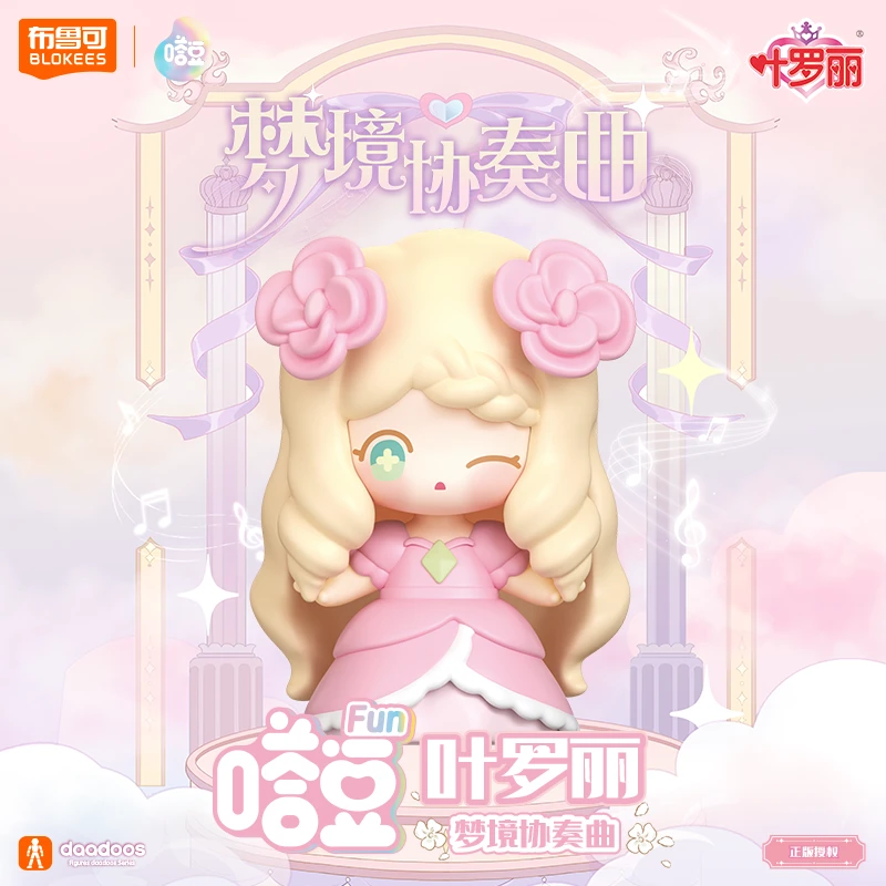 布鲁可叶罗丽嗒豆FUN系列百变卡通创意可爱软萌闺蜜女孩节日礼物