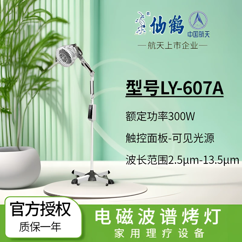 仙鹤电磁波谱治疗仪家用生物理疗波谱烤灯LY-607A