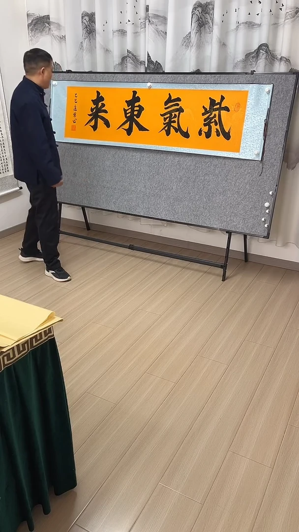 书法紫气东来205*55黄底横轴