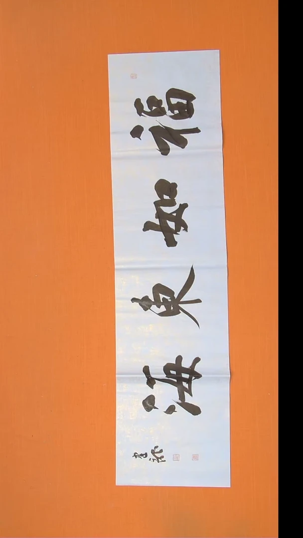 书法杨老师精美作品138*34