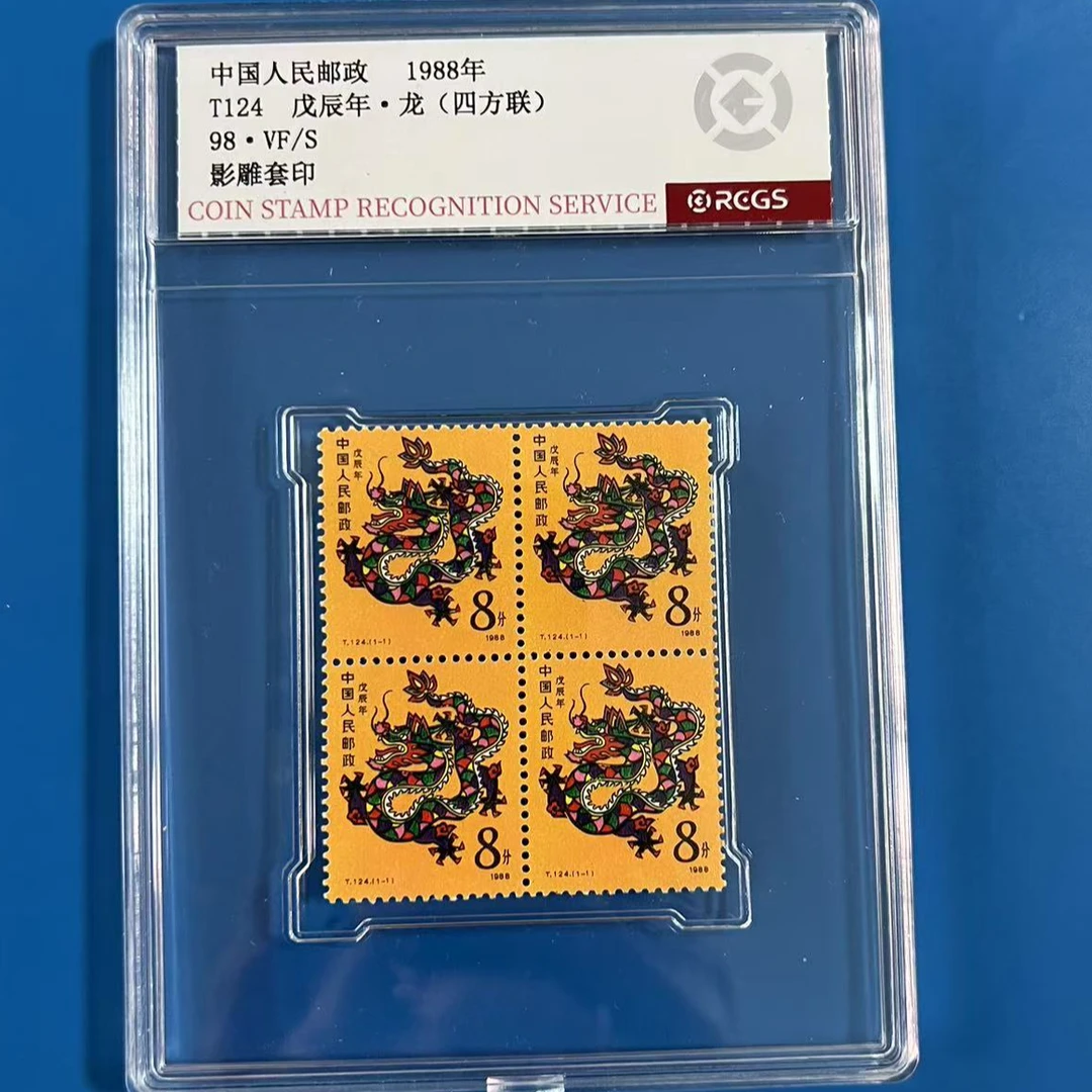 T124一轮龙年方联邮票中钱国信98分