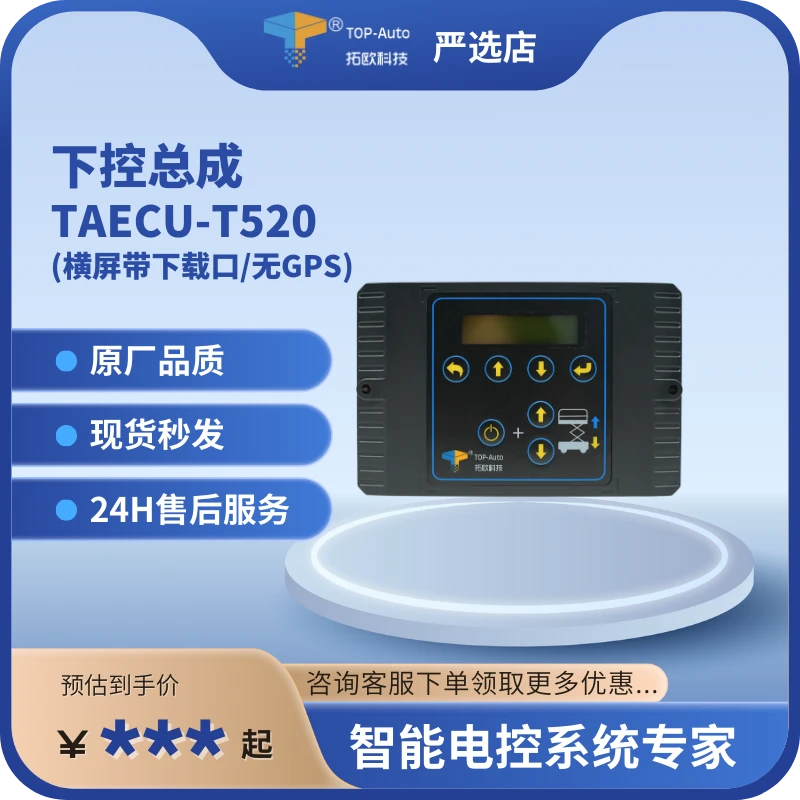 剪叉车下控总成TAECU52-0801(横屏不带下载口/无GPS/内置倾角）