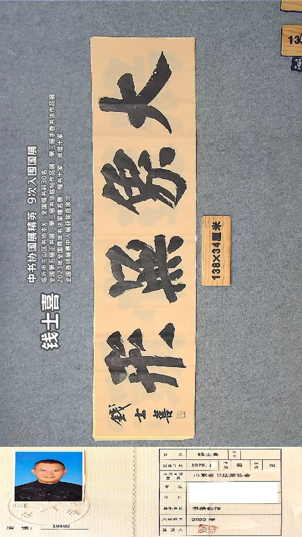 书法钱老师精品书法纯手写 山东临沂 138*34