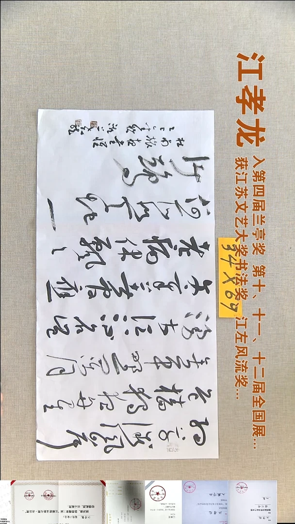 书法江孝龙书法福利34*69细草