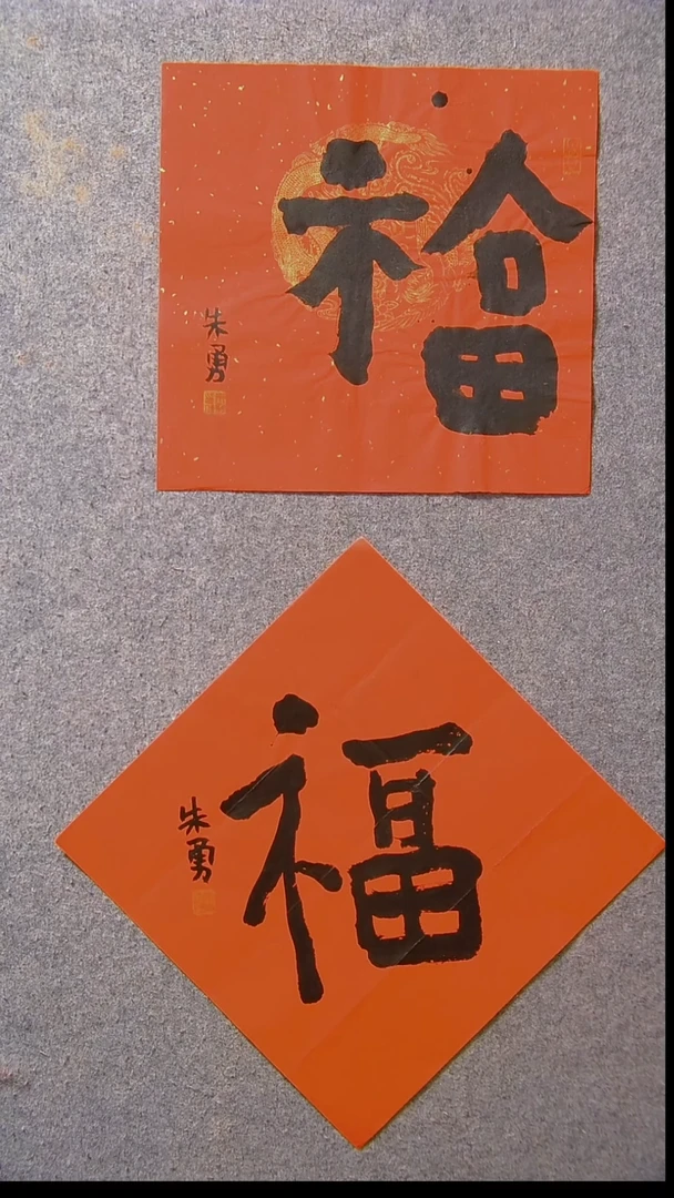 书法朱勇  安徽宿州34*34*2两张福1