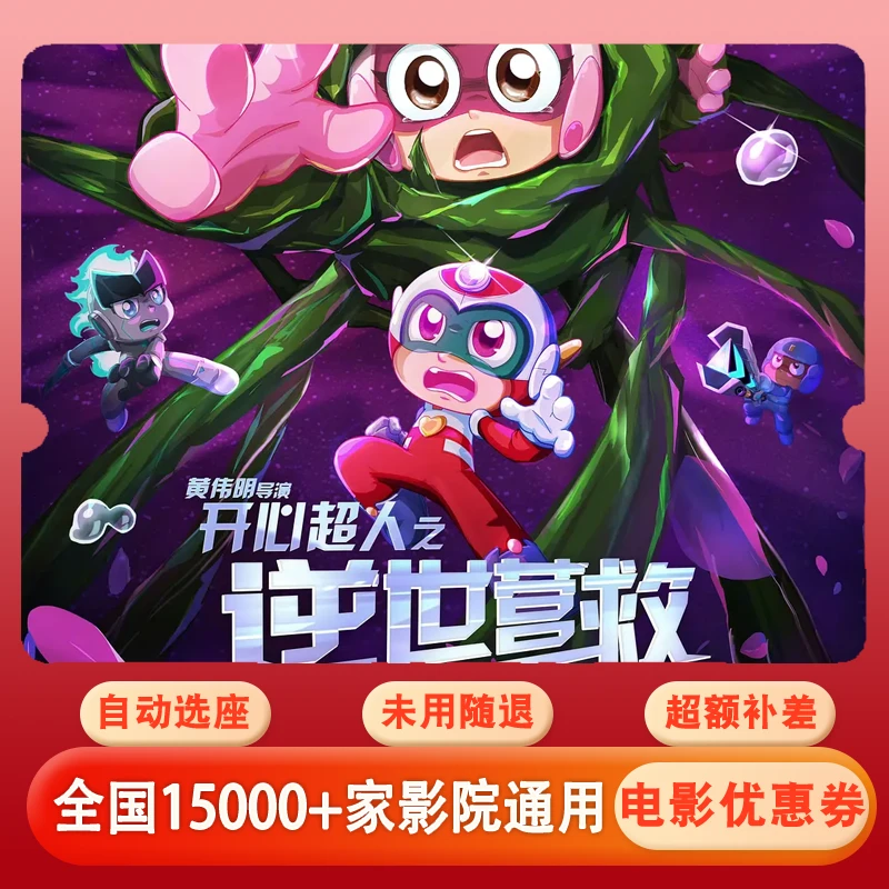 【开心超人】单人可用15元电影票优惠券，全国通用超额补差