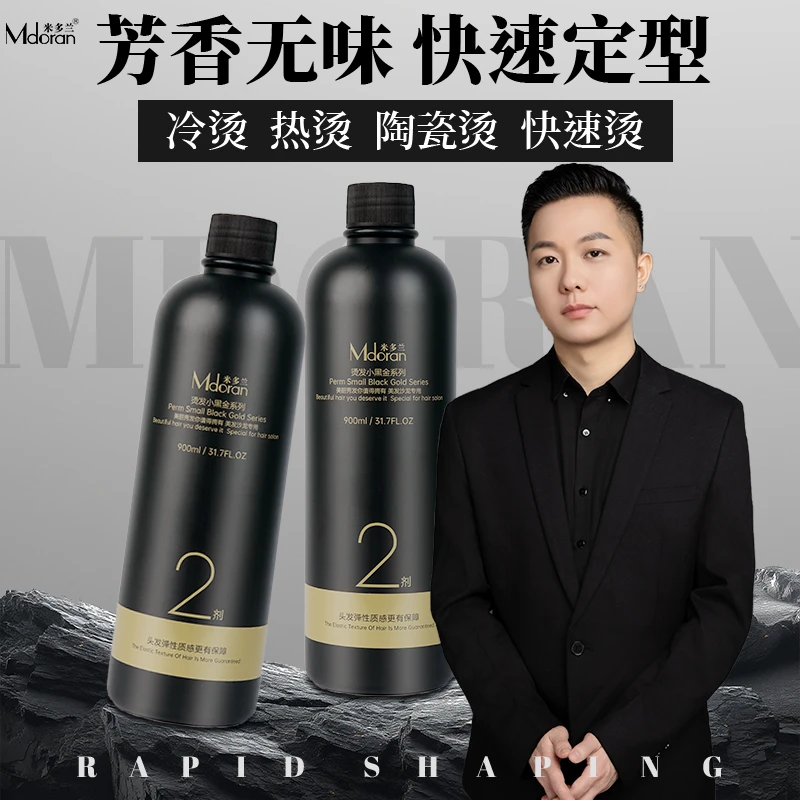 【拍一发二】米多兰烫发小黑金系列2号定型剂加强定型理发店专用
