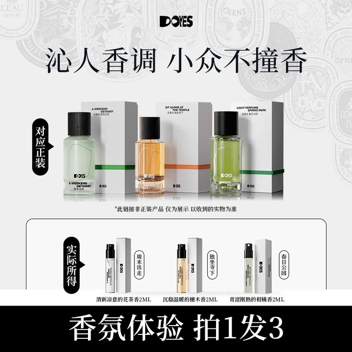 DOYES周末出走淡香水小样自然清新持久留香小众便携试香体验装