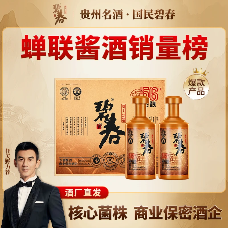 碧春白酒密酿酱香型500ml×2瓶