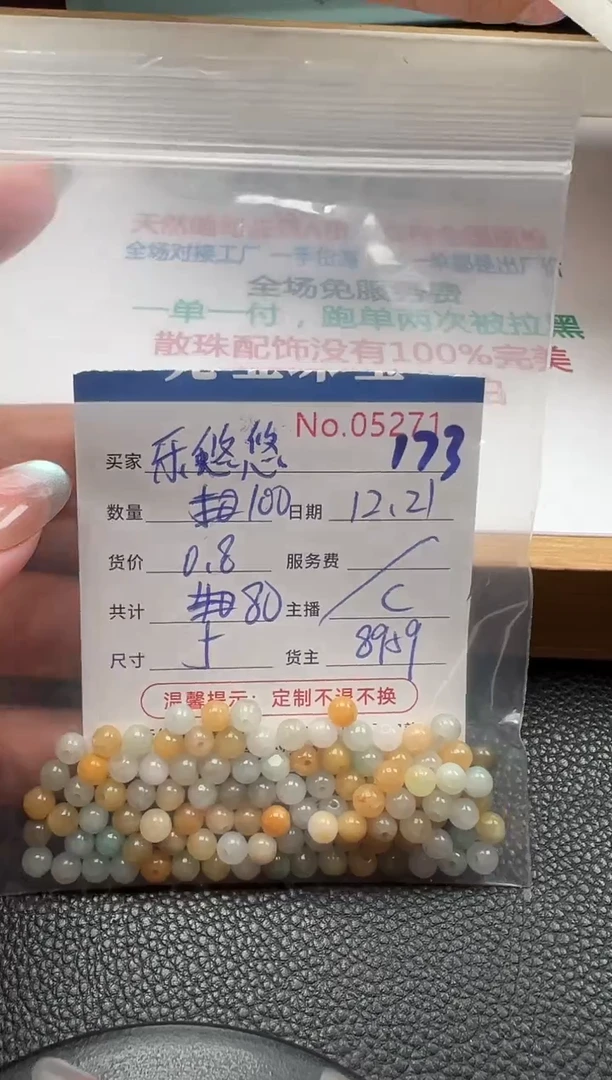 散珠翡翠乐*悠单：173